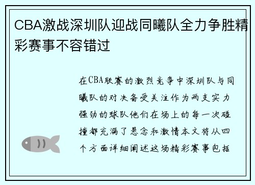 CBA激战深圳队迎战同曦队全力争胜精彩赛事不容错过