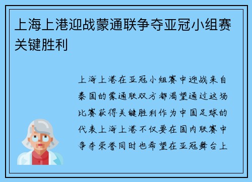 上海上港迎战蒙通联争夺亚冠小组赛关键胜利