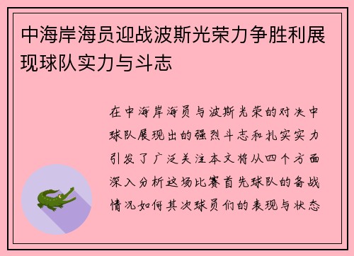 中海岸海员迎战波斯光荣力争胜利展现球队实力与斗志