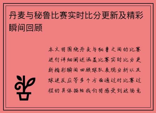 丹麦与秘鲁比赛实时比分更新及精彩瞬间回顾