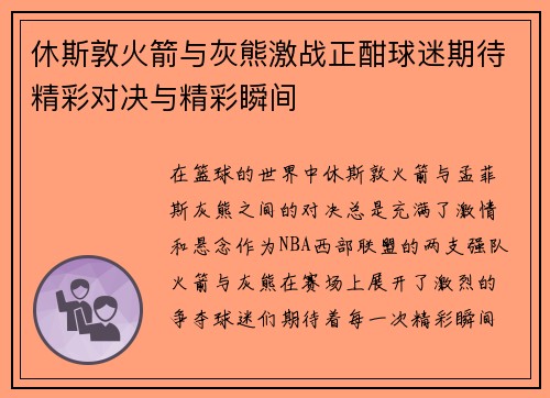 休斯敦火箭与灰熊激战正酣球迷期待精彩对决与精彩瞬间