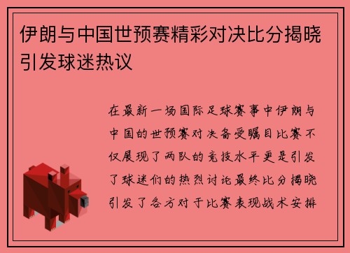 伊朗与中国世预赛精彩对决比分揭晓引发球迷热议