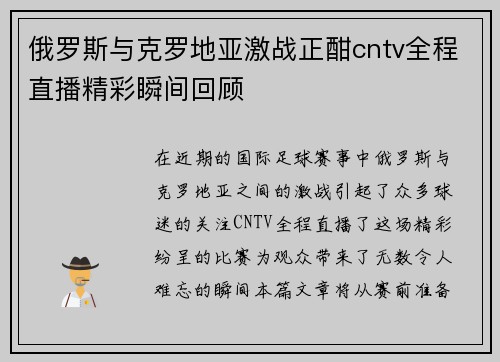 俄罗斯与克罗地亚激战正酣cntv全程直播精彩瞬间回顾