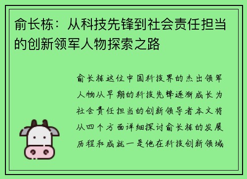 俞长栋：从科技先锋到社会责任担当的创新领军人物探索之路