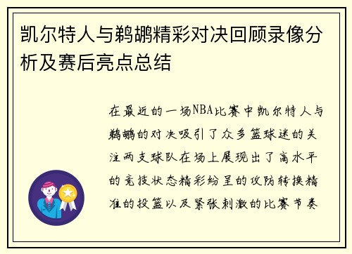 凯尔特人与鹈鹕精彩对决回顾录像分析及赛后亮点总结