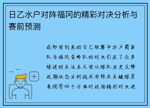 日乙水户对阵福冈的精彩对决分析与赛前预测
