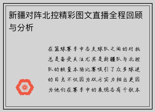 新疆对阵北控精彩图文直播全程回顾与分析