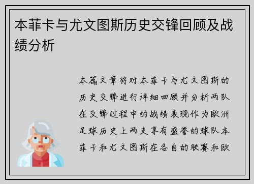 本菲卡与尤文图斯历史交锋回顾及战绩分析