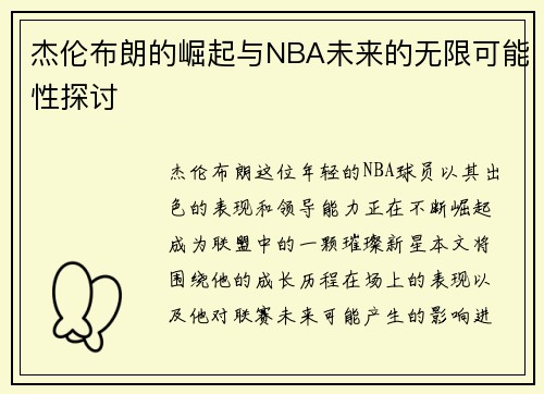 杰伦布朗的崛起与NBA未来的无限可能性探讨