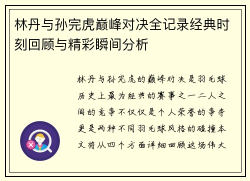 林丹与孙完虎巅峰对决全记录经典时刻回顾与精彩瞬间分析