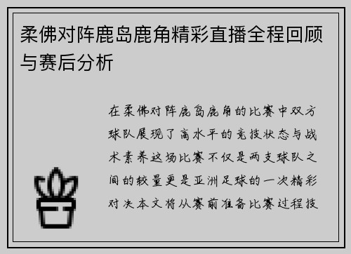 柔佛对阵鹿岛鹿角精彩直播全程回顾与赛后分析
