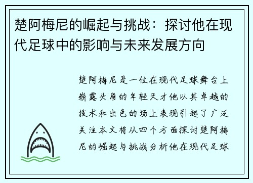 楚阿梅尼的崛起与挑战:探讨他在现代足球中的影响与未来发展方向 楚阿梅尼的崛起与挑战:探讨他在现代足球中的影响与未来发展方向