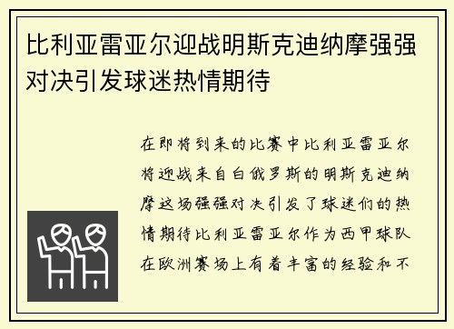比利亚雷亚尔迎战明斯克迪纳摩强强对决引发球迷热情期待 比利亚雷亚尔迎战明斯克迪纳摩强强对决引发球迷热情期待