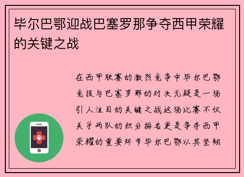 毕尔巴鄂迎战巴塞罗那争夺西甲荣耀的关键之战