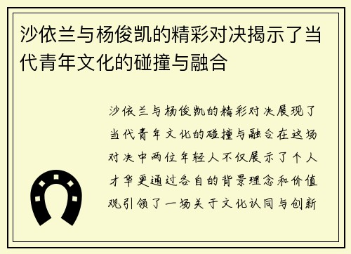 沙依兰与杨俊凯的精彩对决揭示了当代青年文化的碰撞与融合