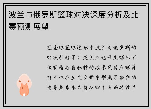 波兰与俄罗斯篮球对决深度分析及比赛预测展望