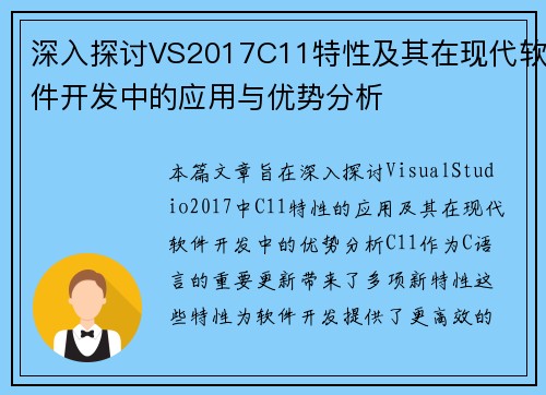 深入探讨VS2017C11特性及其在现代软件开发中的应用与优势分析