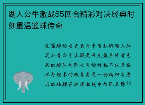 湖人公牛激战55回合精彩对决经典时刻重温篮球传奇
