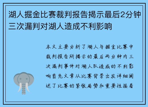 湖人掘金比赛裁判报告揭示最后2分钟三次漏判对湖人造成不利影响