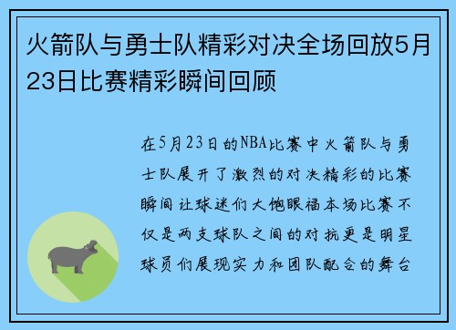 火箭队与勇士队精彩对决全场回放5月23日比赛精彩瞬间回顾