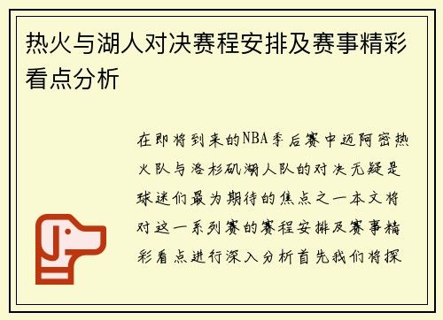 热火与湖人对决赛程安排及赛事精彩看点分析