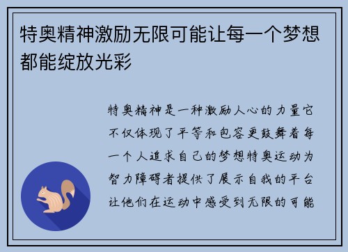 特奥精神激励无限可能让每一个梦想都能绽放光彩