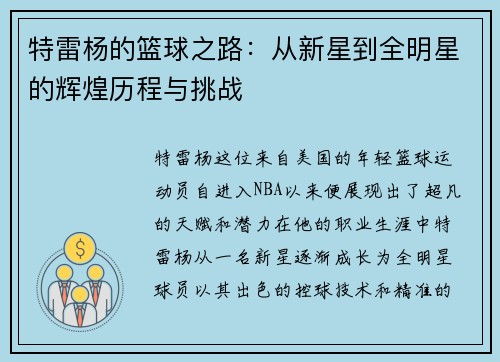 特雷杨的篮球之路：从新星到全明星的辉煌历程与挑战