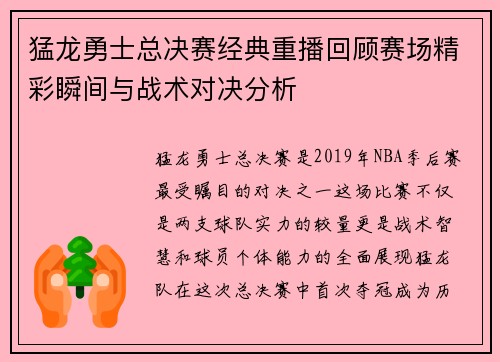 猛龙勇士总决赛经典重播回顾赛场精彩瞬间与战术对决分析