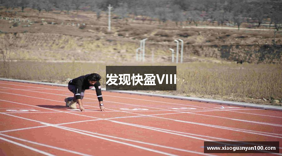 发现快盈VIII